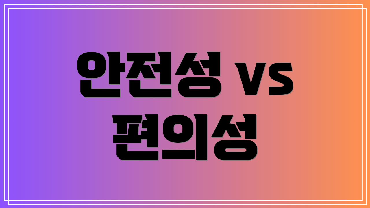 안전성 vs 편의성