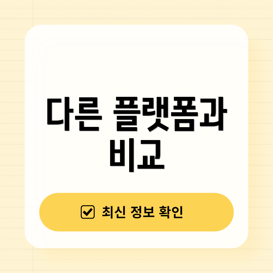 다른 플랫폼과 비교