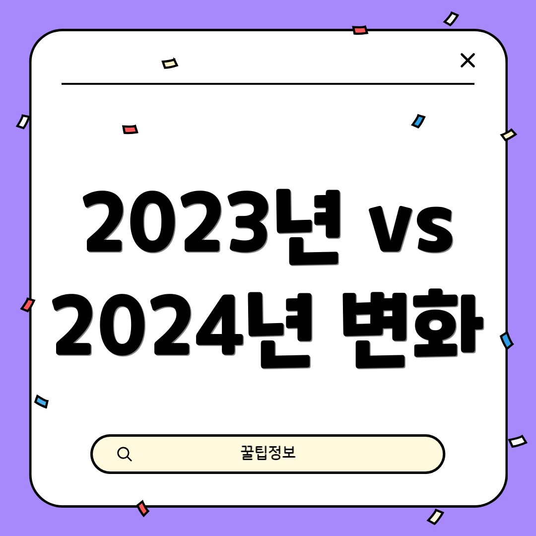 2023년 vs 2024년 변화