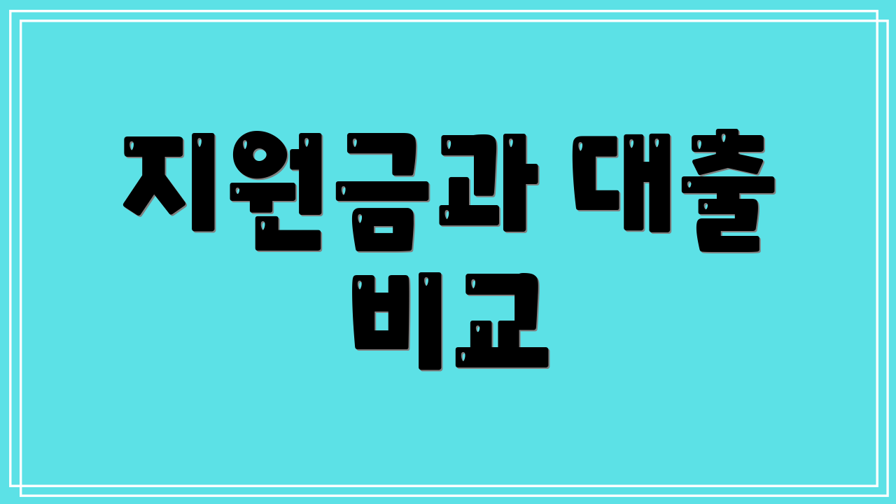 지원금과 대출 비교