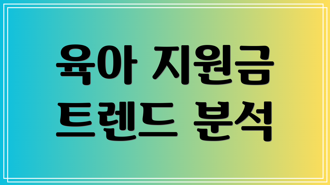 육아 지원금 트렌드 분석