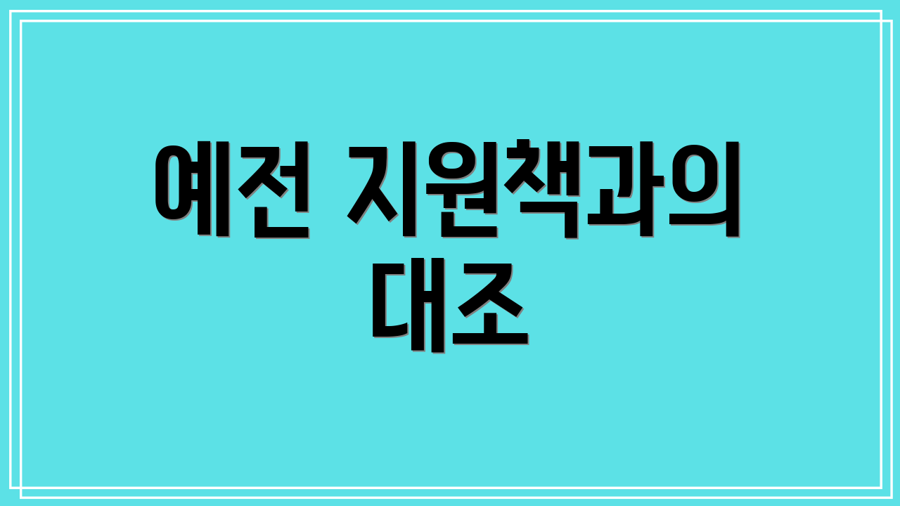 예전 지원책과의 대조
