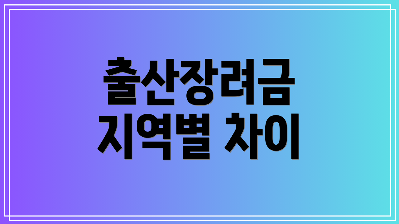 출산장려금 지역별 차이