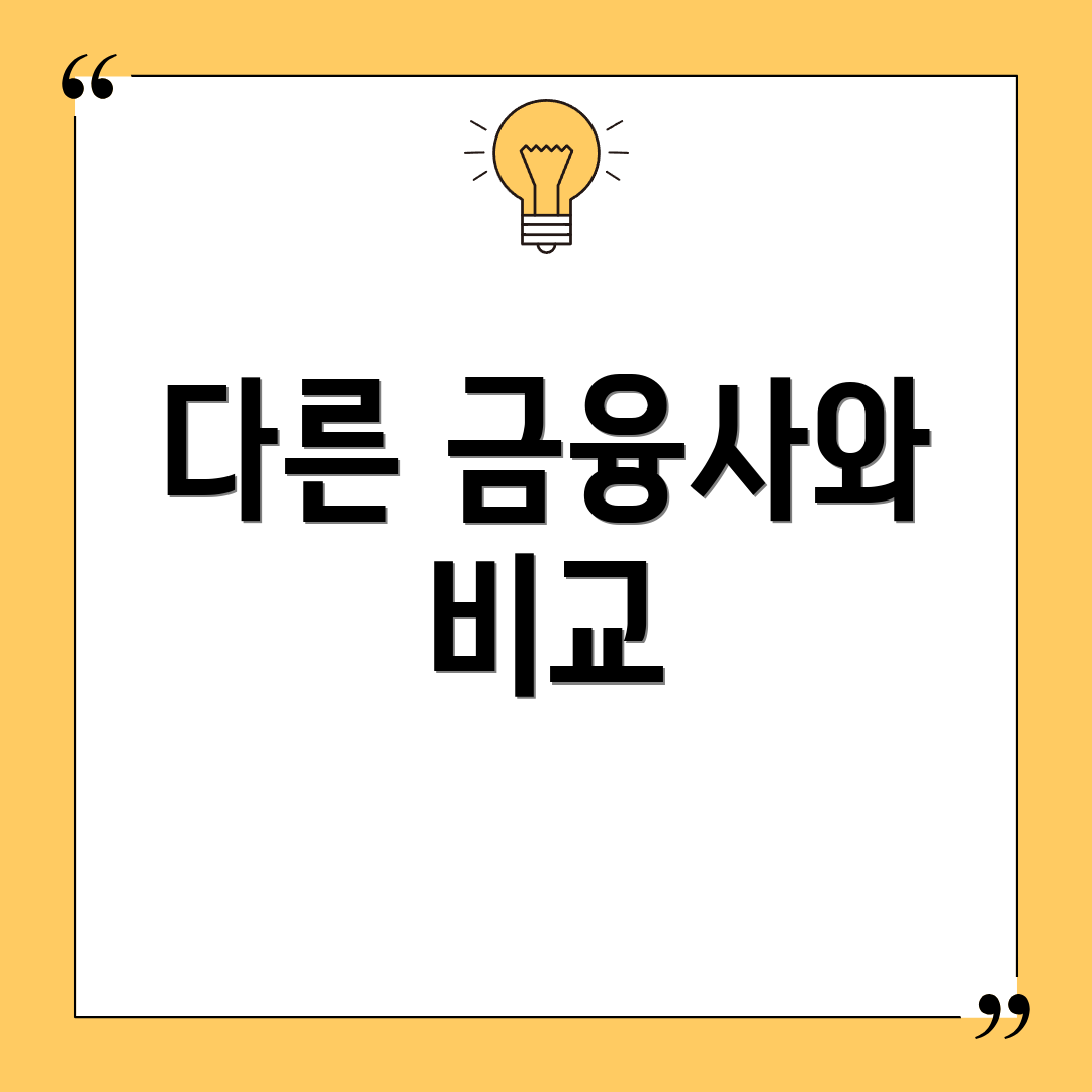 다른 금융사와 비교