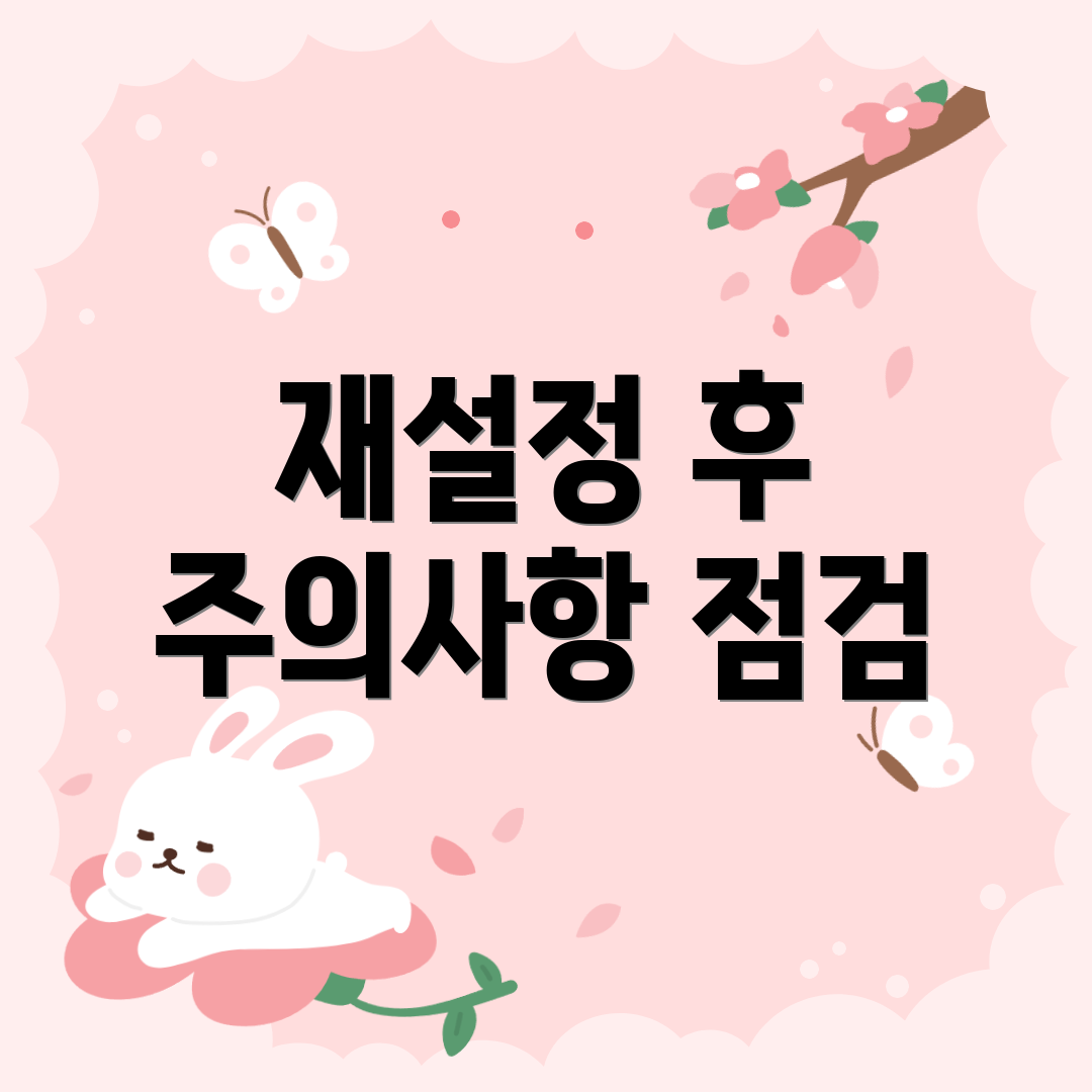 재설정 후 주의사항 점검