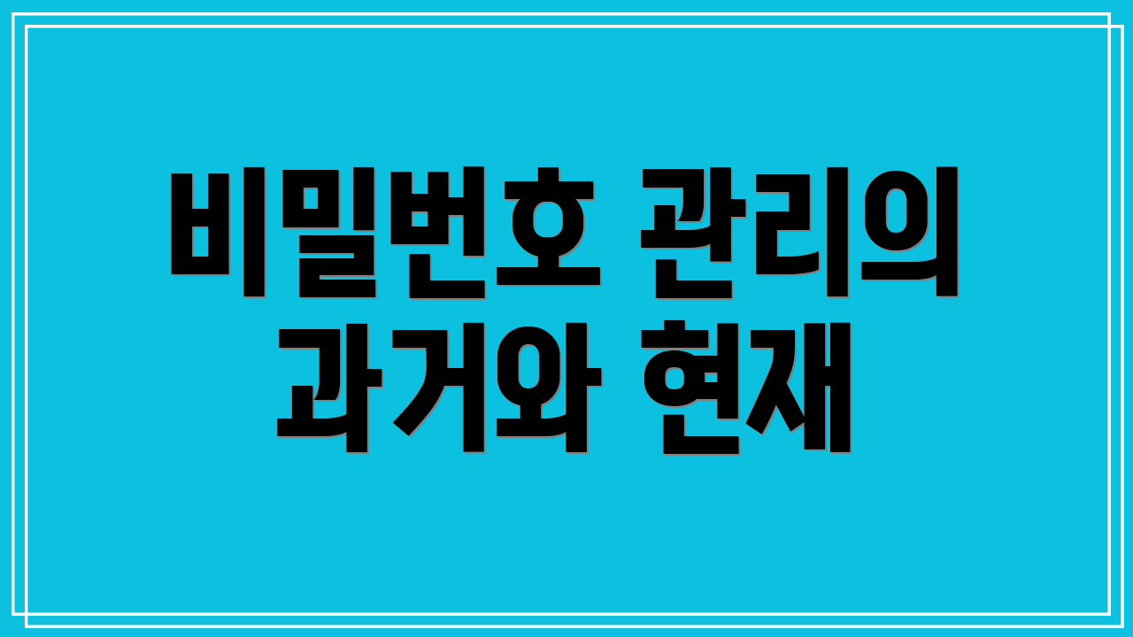 비밀번호 관리의 과거와 현재