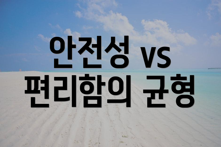 안전성 vs 편리함의 균형
