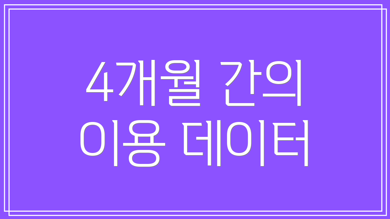 4개월 간의 이용 데이터