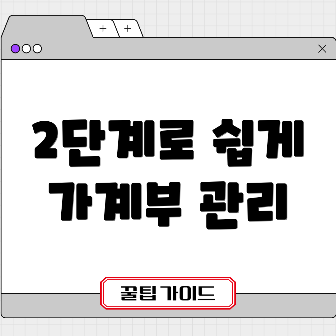 2단계로 쉽게 가계부 관리