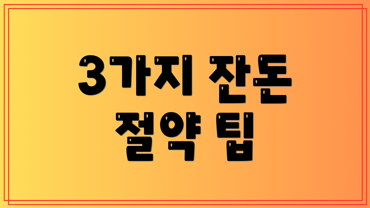 3가지 잔돈 절약 팁