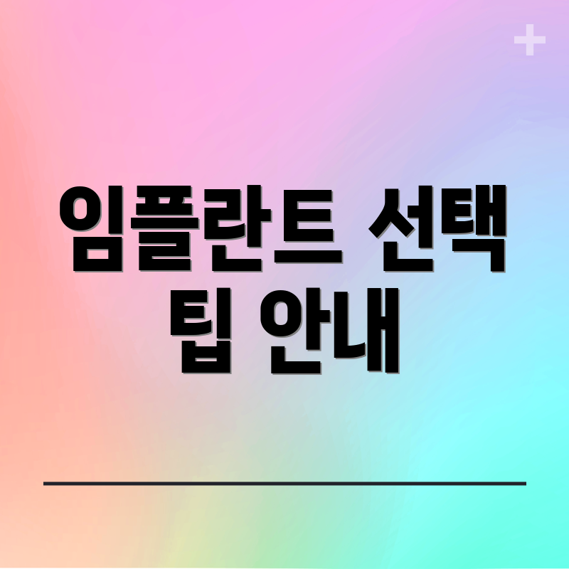 임플란트 선택 팁 안내
