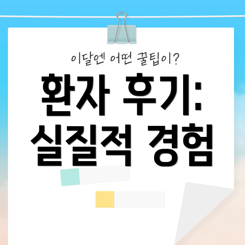 환자 후기: 실질적 경험
