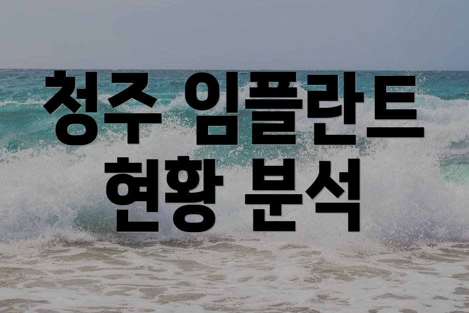 청주 임플란트 현황 분석