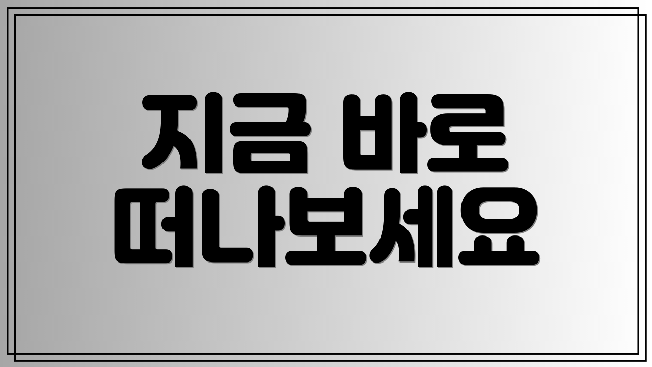 지금 바로 떠나보세요