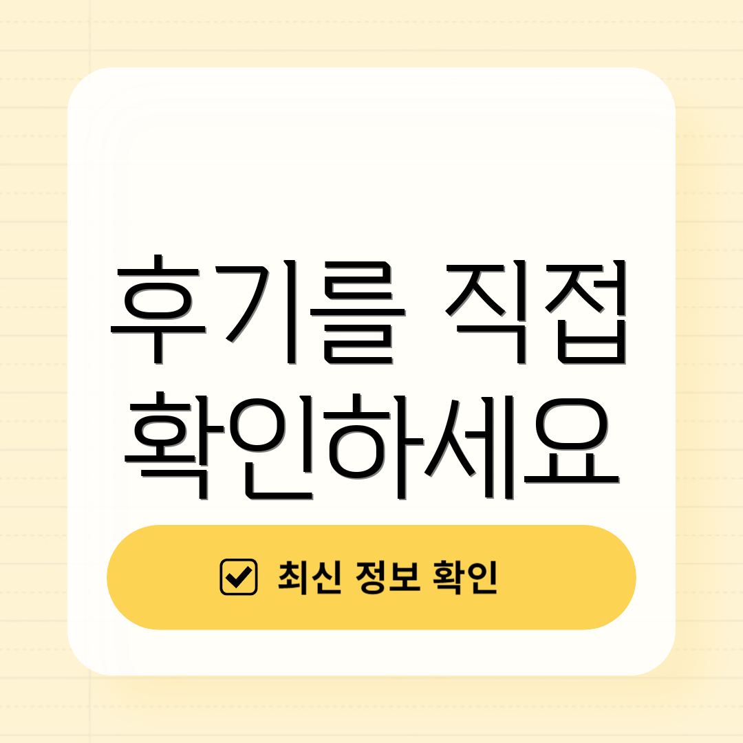 후기를 직접 확인하세요
