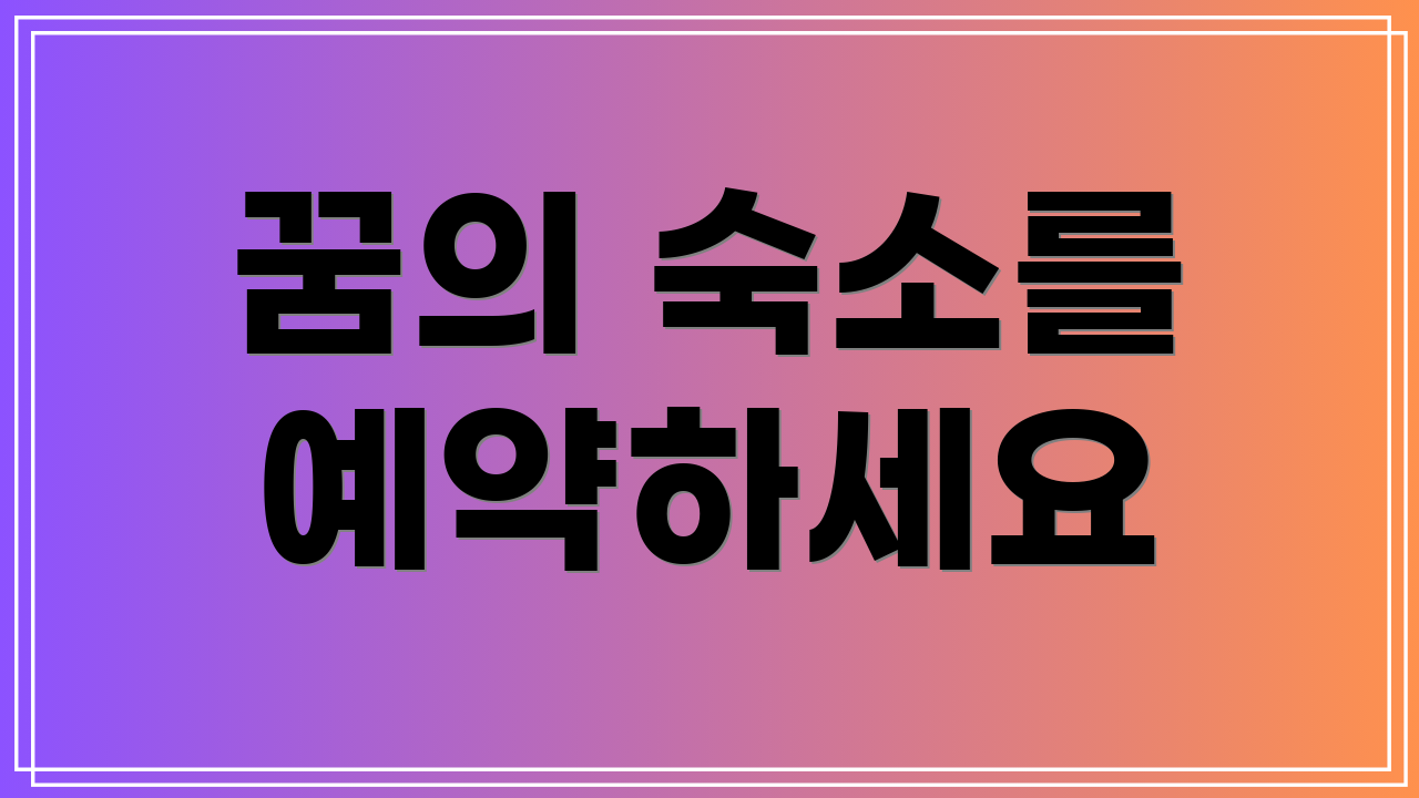 꿈의 숙소를 예약하세요