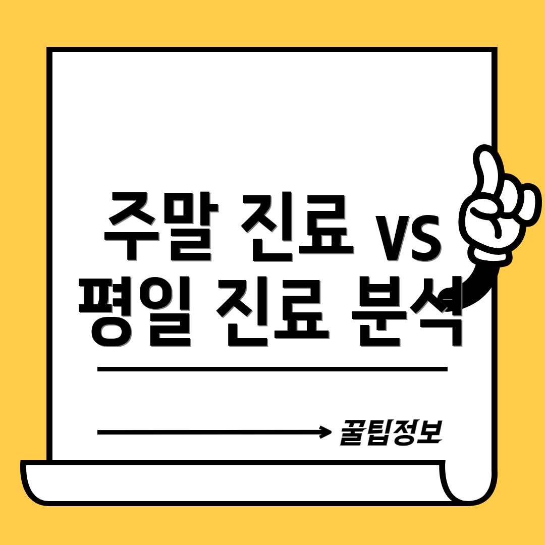 주말 진료 vs 평일 진료 분석