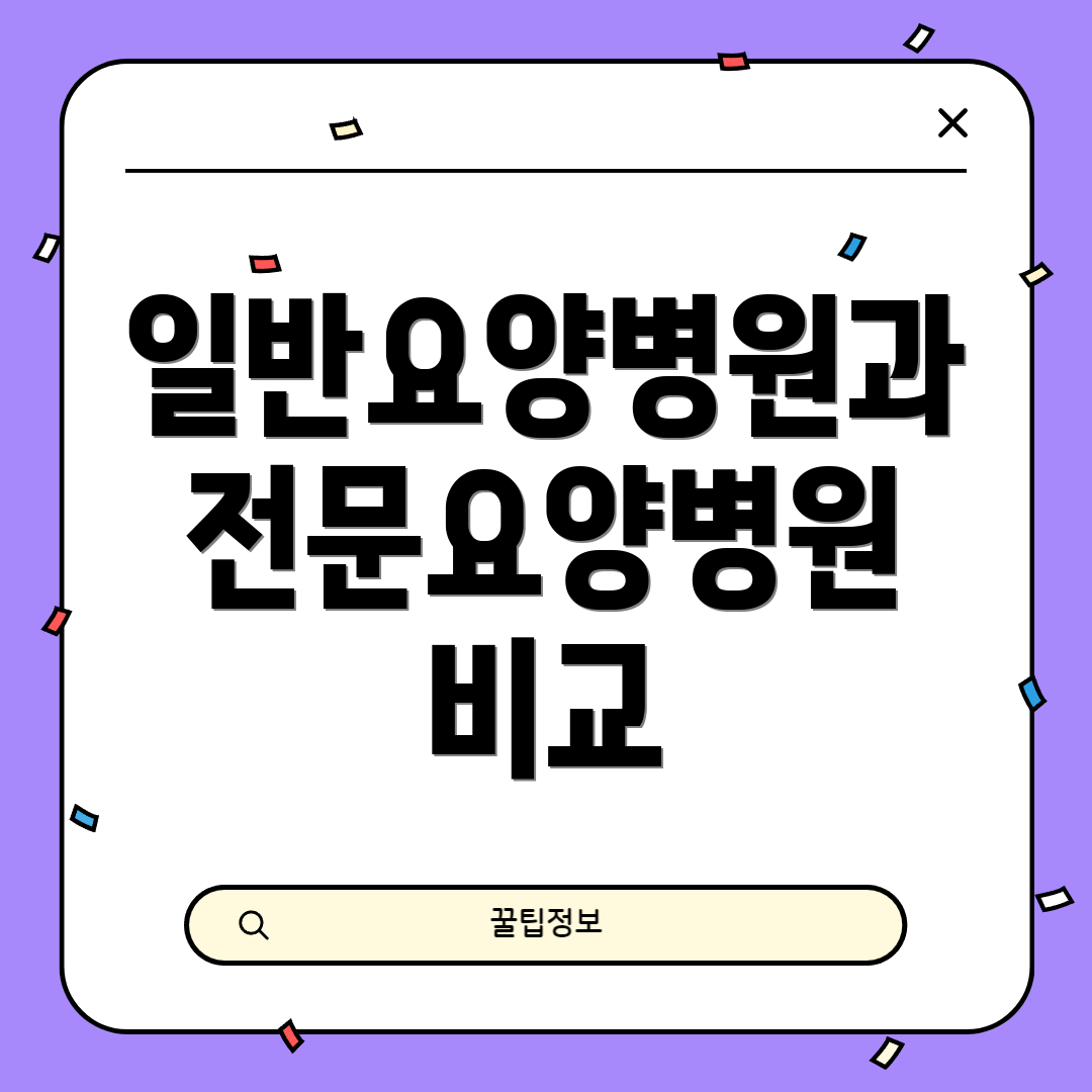 일반요양병원과 전문요양병원 비교