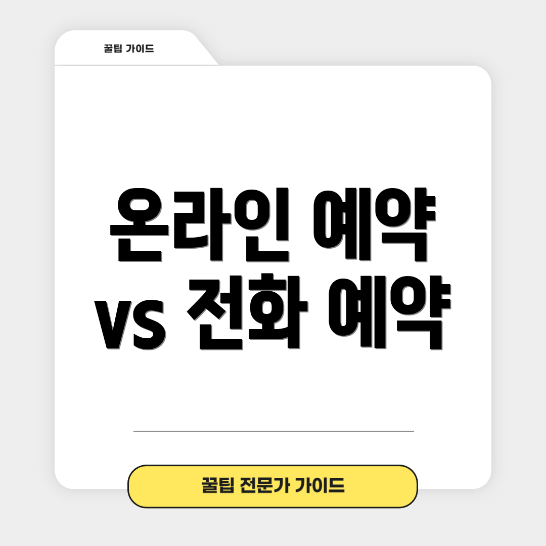 온라인 예약 vs 전화 예약