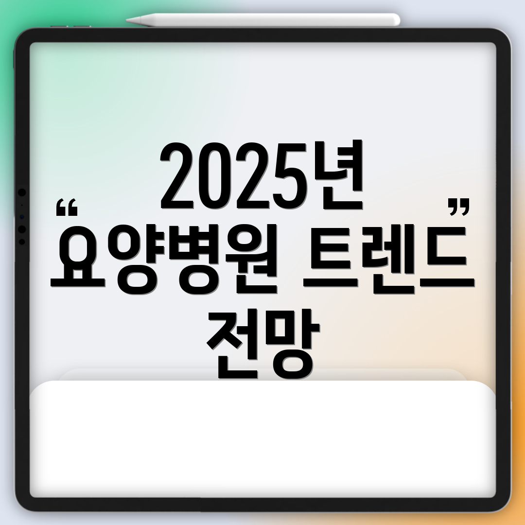 2025년 요양병원 트렌드 전망