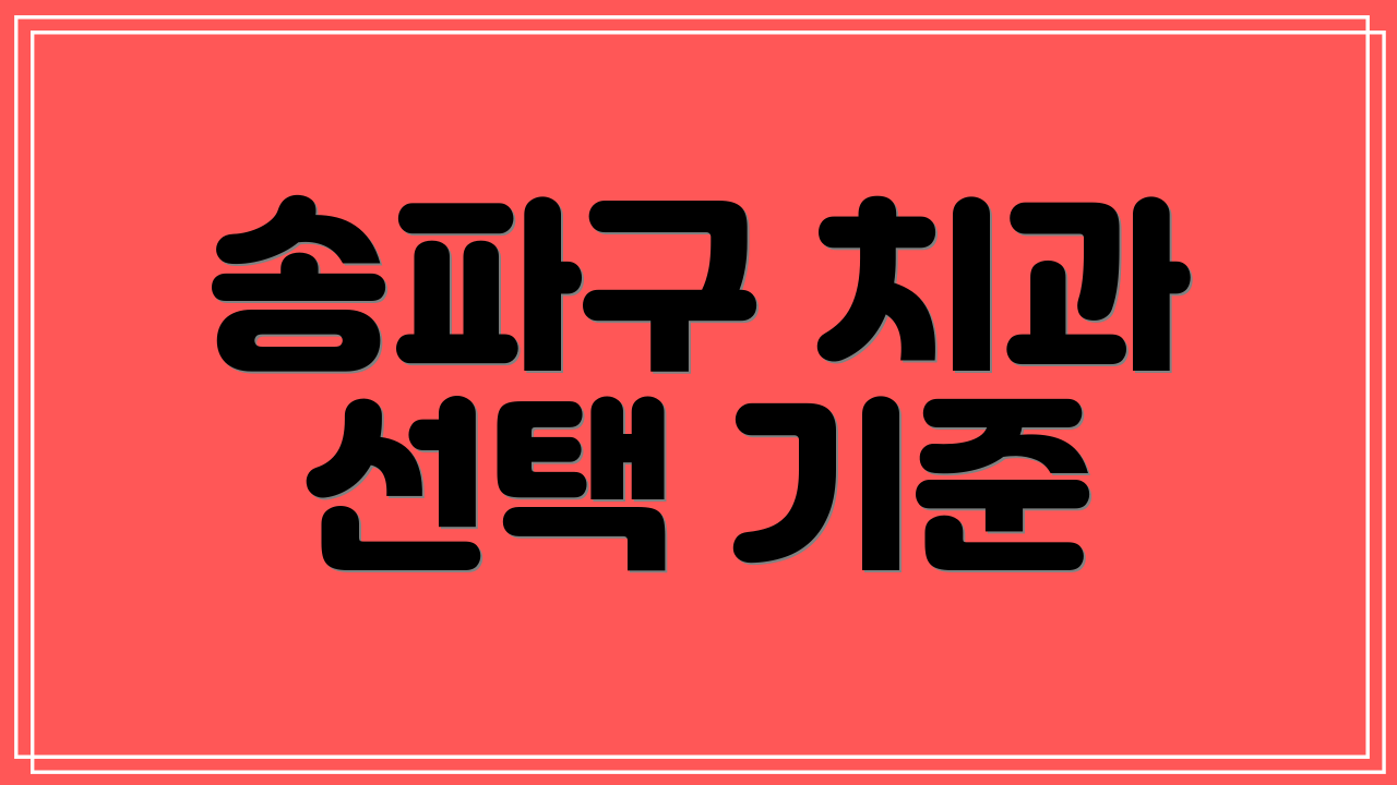 송파구 치과 선택 기준