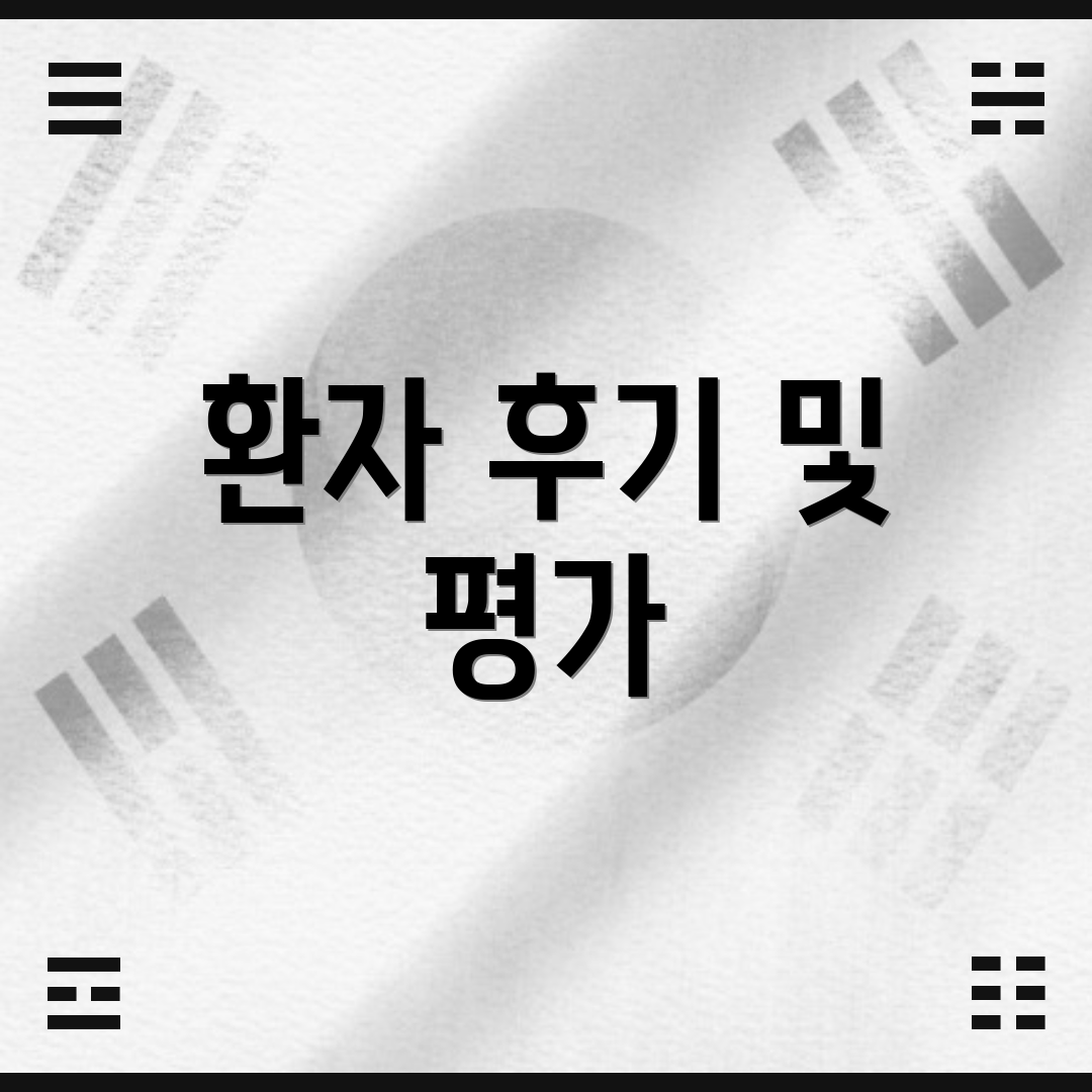 환자 후기 및 평가