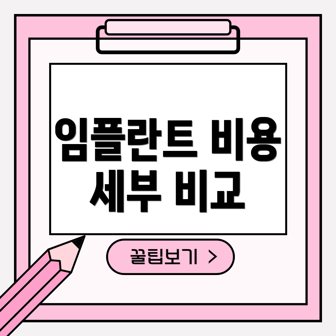 임플란트 비용 세부 비교