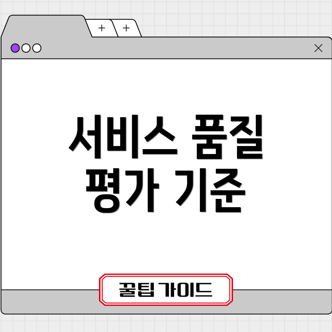 서비스 품질 평가 기준