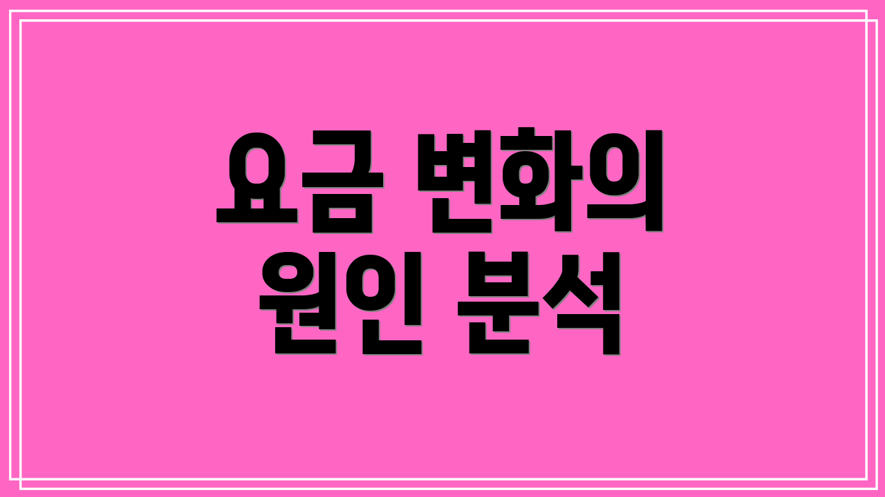 요금 변화의 원인 분석