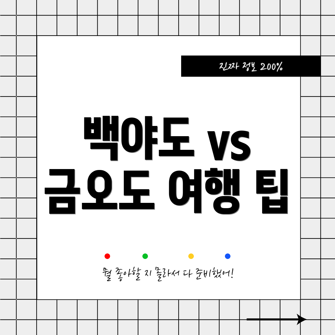 백야도 vs 금오도 여행 팁