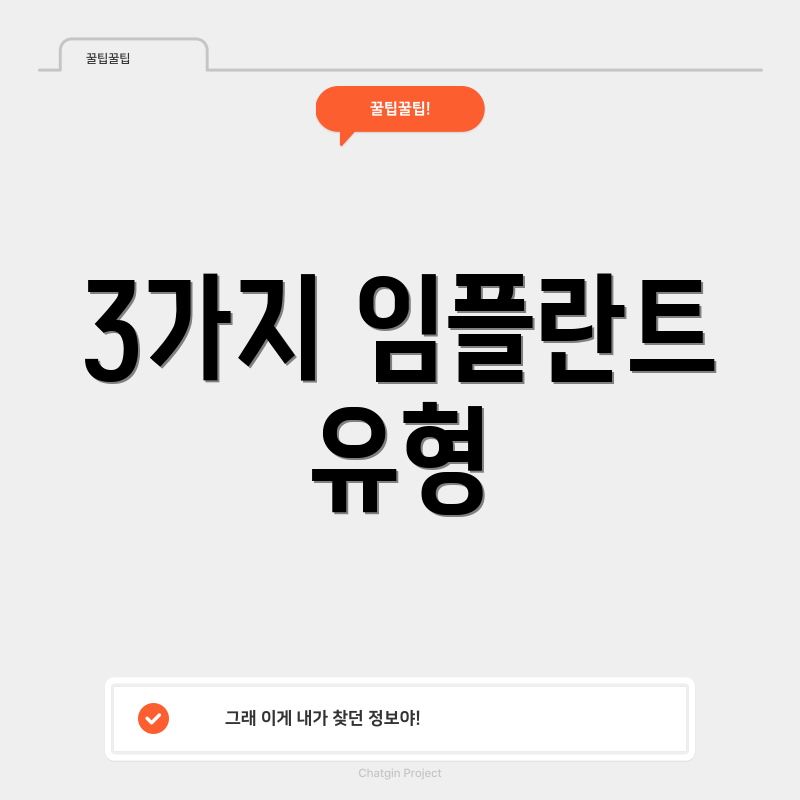 3가지 임플란트 유형