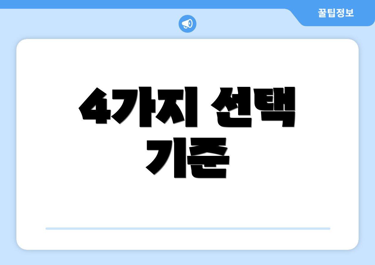 4가지 선택 기준