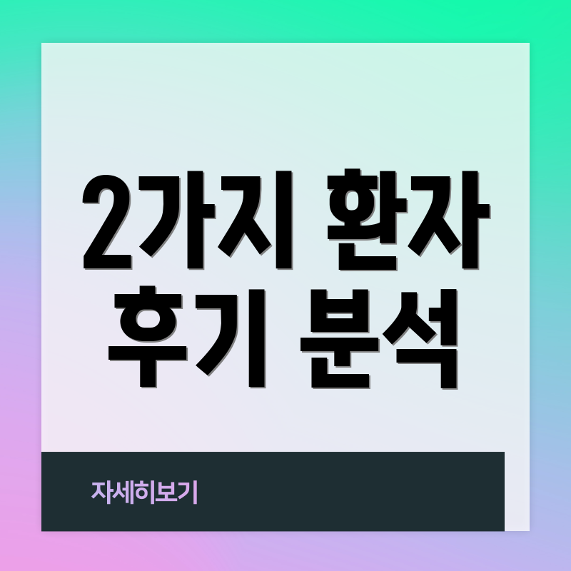 2가지 환자 후기 분석