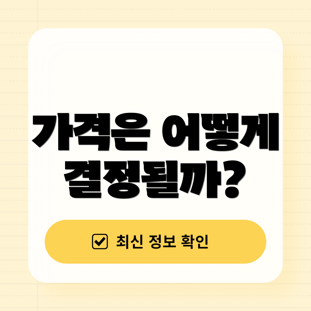 가격은 어떻게 결정될까?