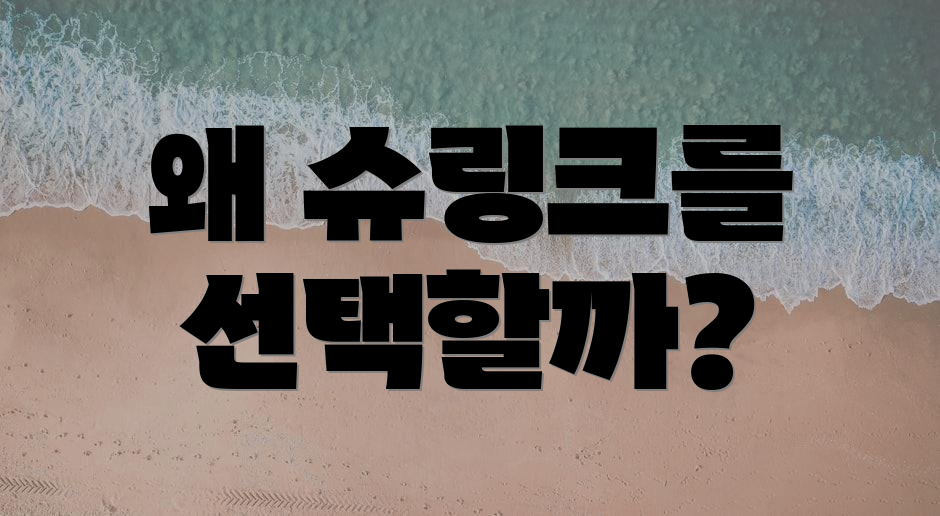 왜 슈링크를 선택할까?