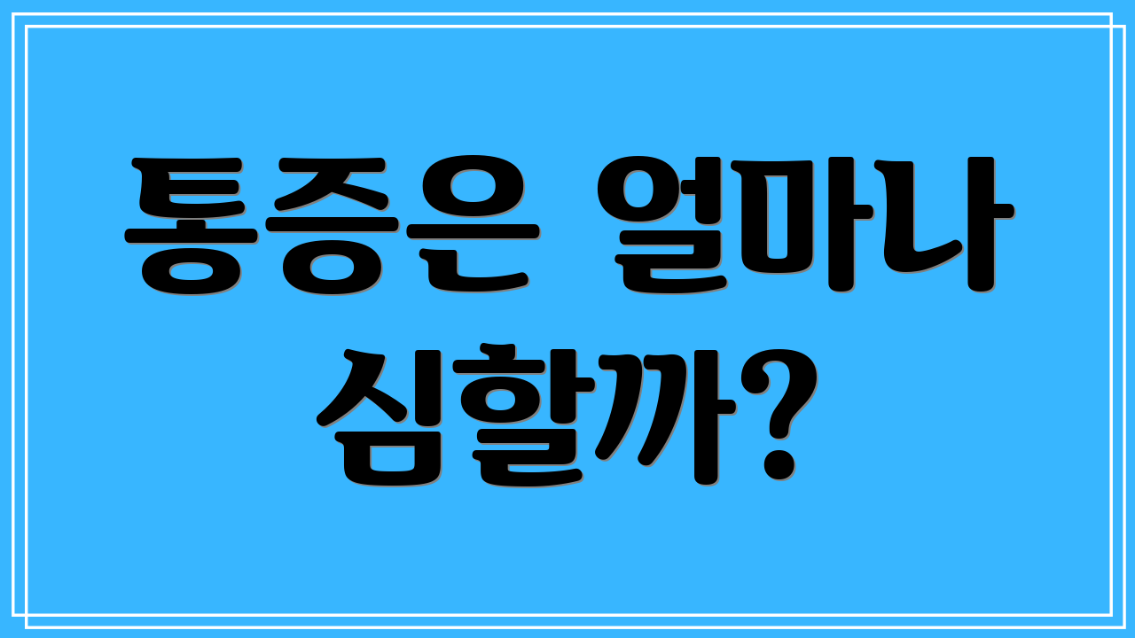 통증은 얼마나 심할까?