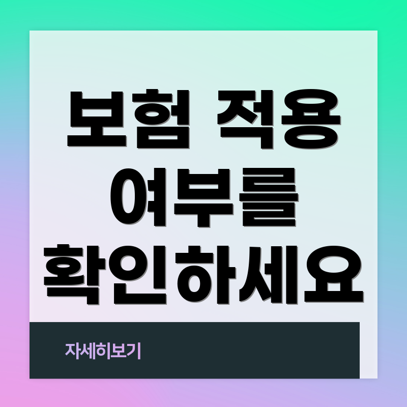 보험 적용 여부를 확인하세요