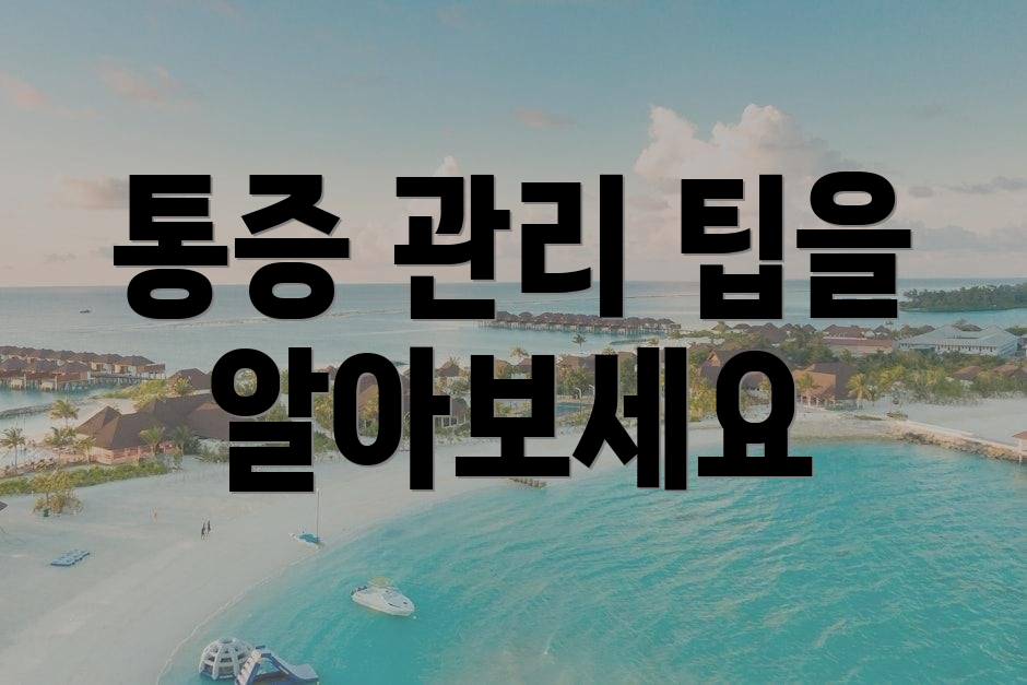 통증 관리 팁을 알아보세요