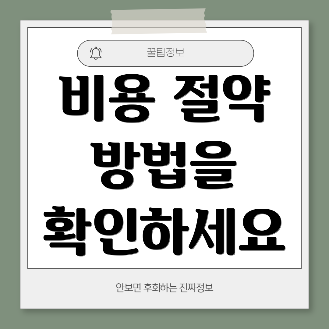 비용 절약 방법을 확인하세요