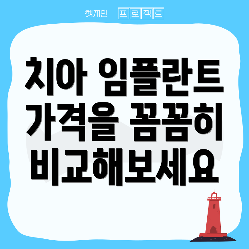 치아 임플란트 가격을 꼼꼼히 비교해보세요
