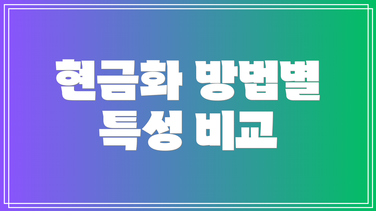 현금화 방법별 특성 비교