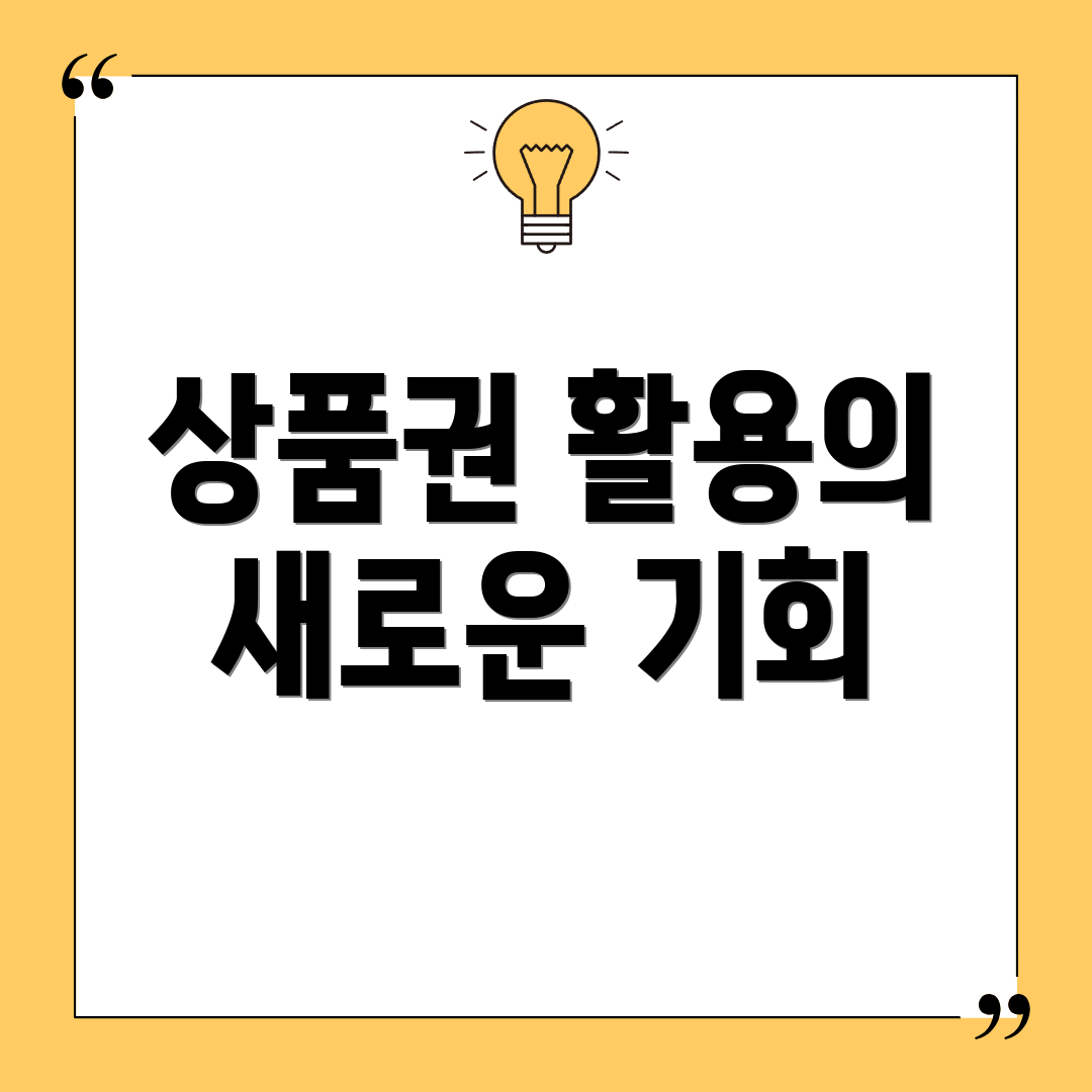 상품권 활용의 새로운 기회