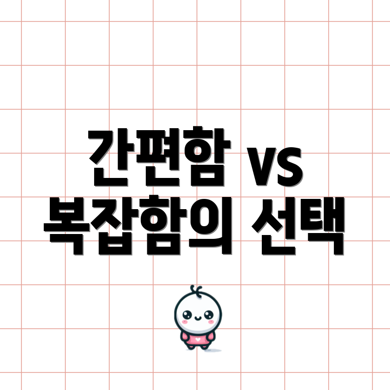 간편함 vs 복잡함의 선택