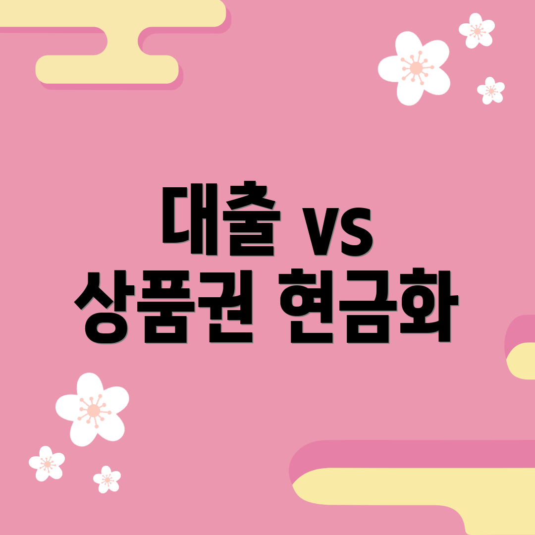 대출 vs 상품권 현금화