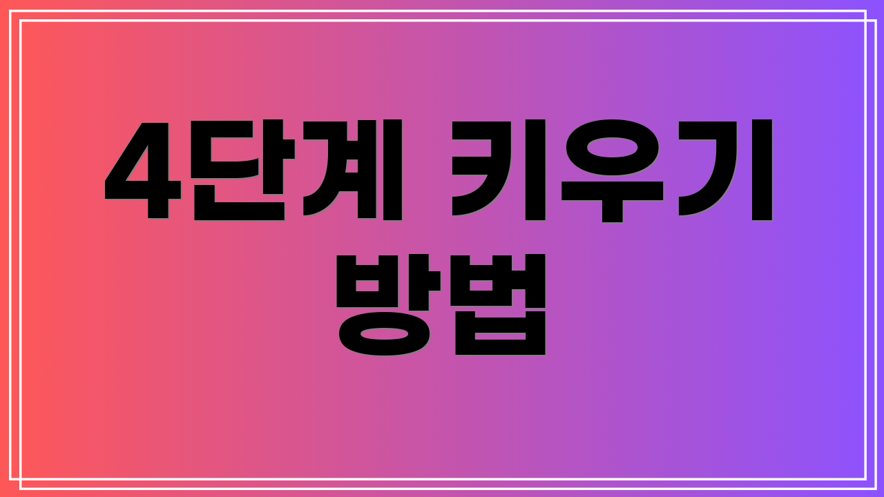 4단계 키우기 방법