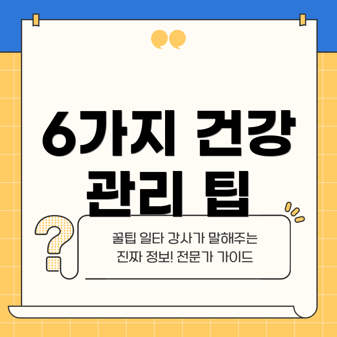 6가지 건강 관리 팁