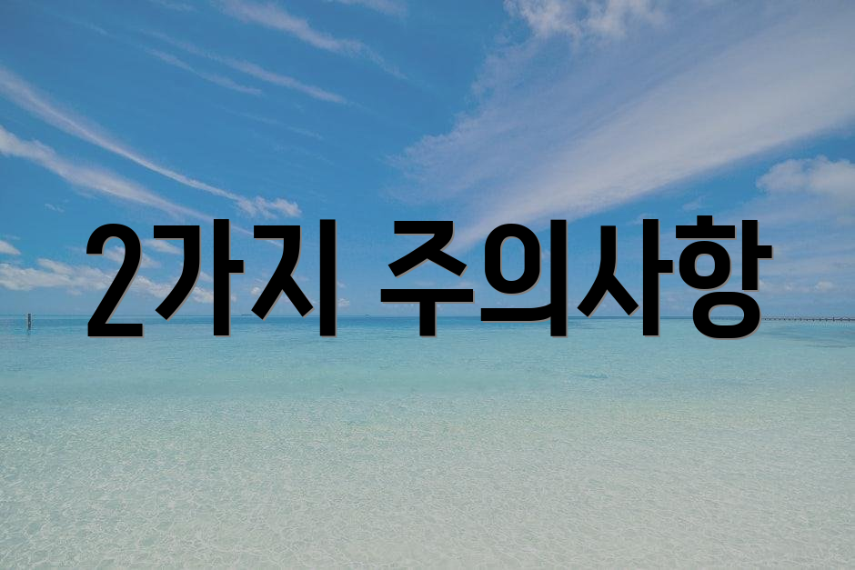2가지 주의사항