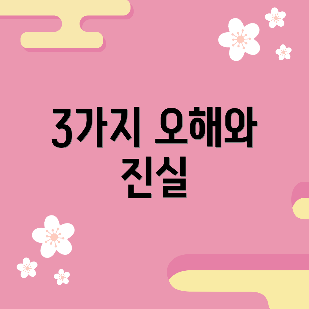 3가지 오해와 진실