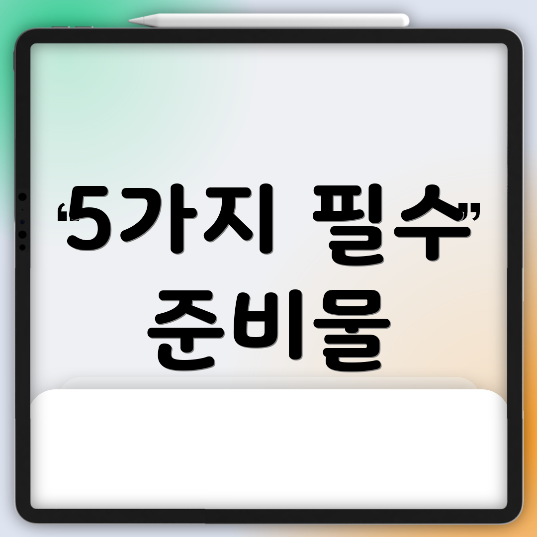 5가지 필수 준비물