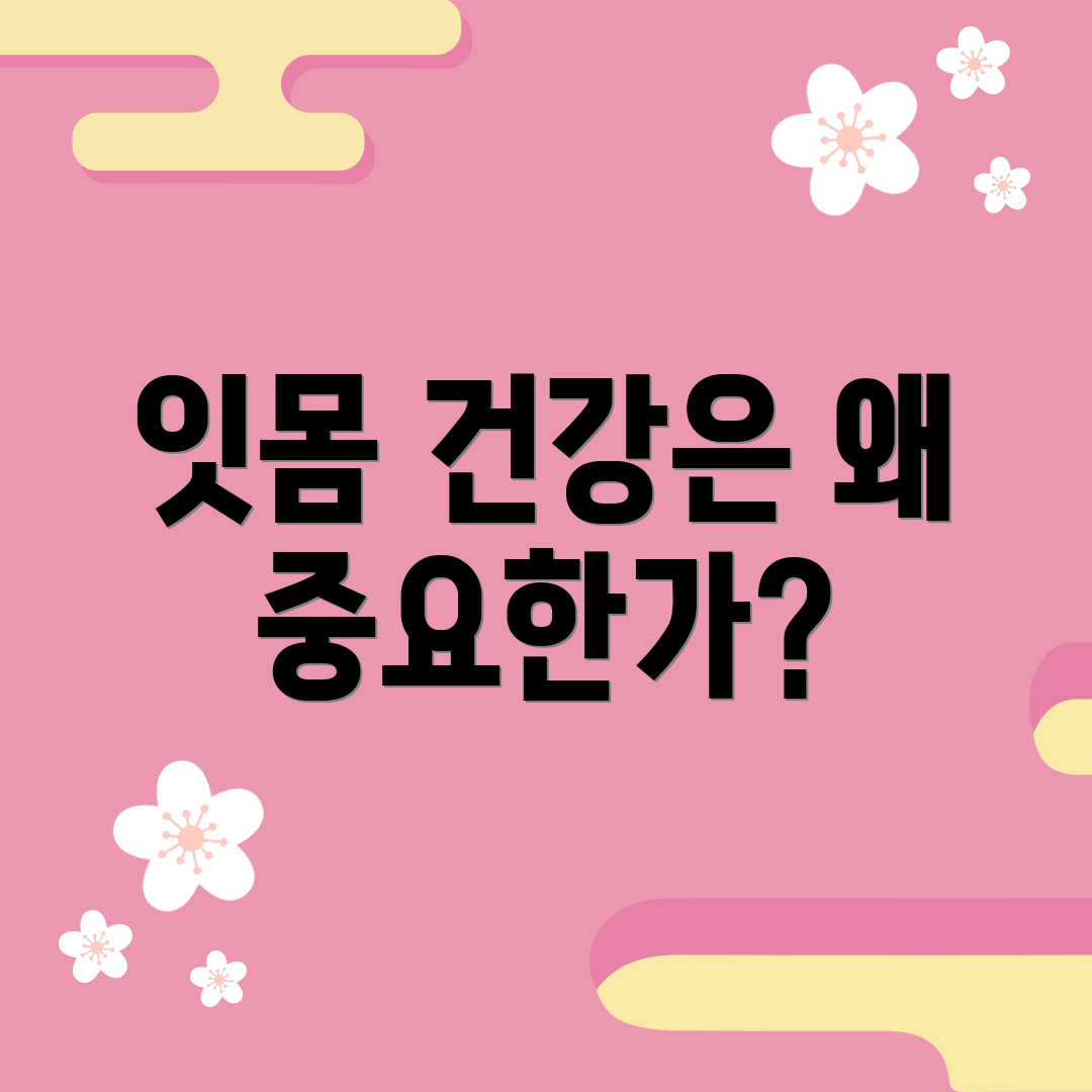 잇몸 건강은 왜 중요한가?